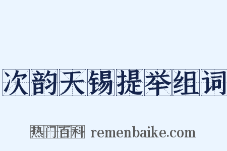 次韵天锡提举组词是什么意思的图片
